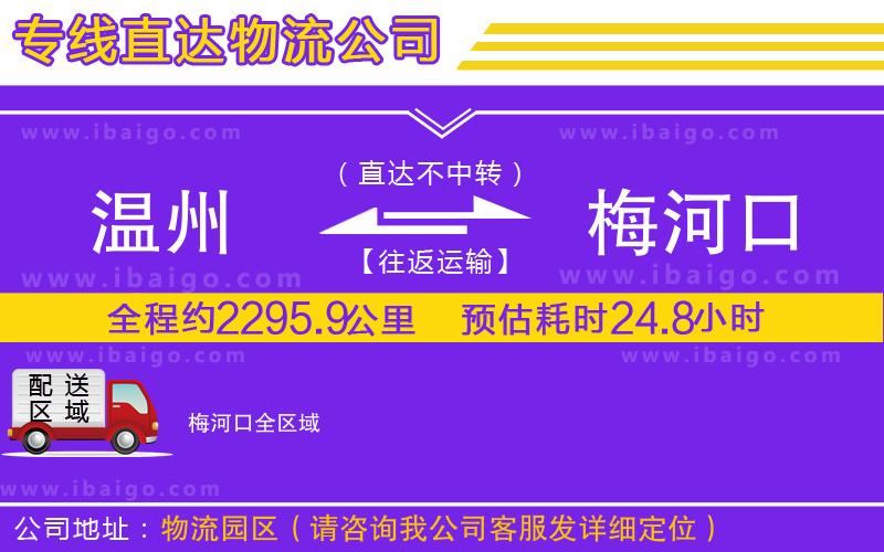溫州到梅河口物流專線