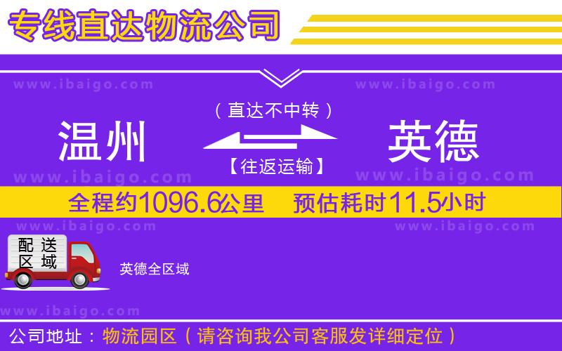 溫州到英德物流公司