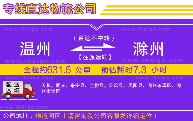溫州到滁州物流專線