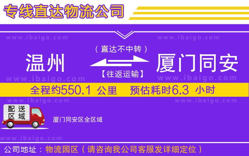 溫州到廈門(mén)同安區(qū)物流專(zhuān)線
