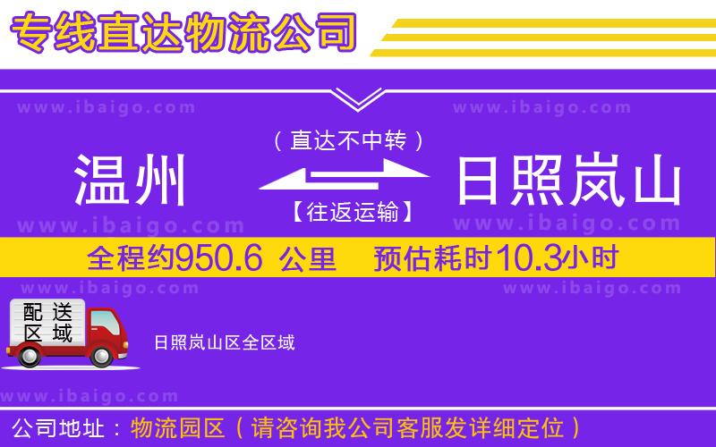 溫州到日照嵐山區(qū)物流公司