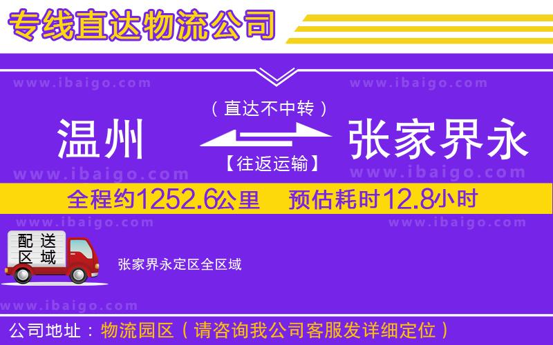 溫州到張家界永定區(qū)貨運(yùn)專線