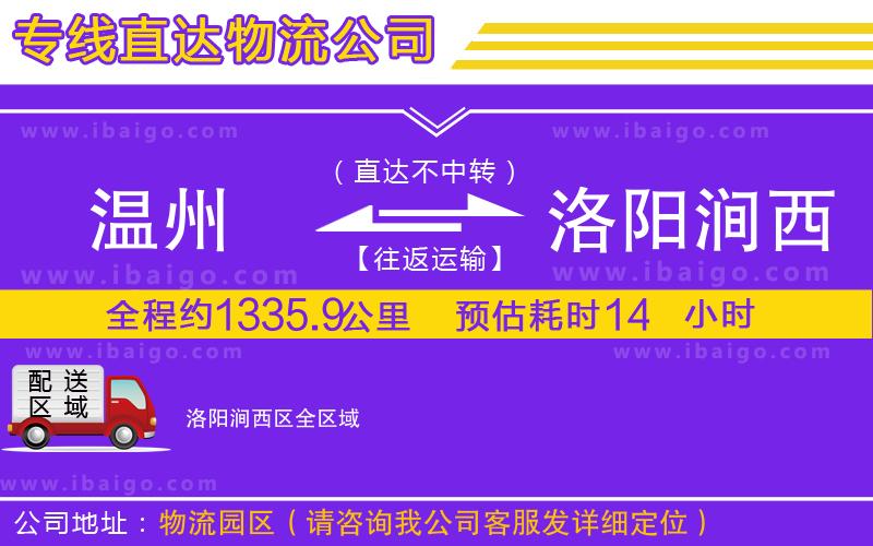 溫州到洛陽澗西區(qū)物流公司