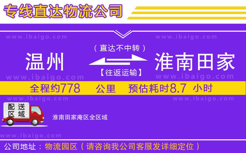 溫州到淮南田家庵區(qū)物流公司