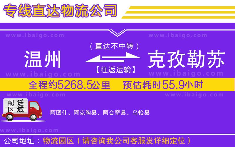 溫州到克孜勒蘇柯爾克孜自治州貨運(yùn)公司