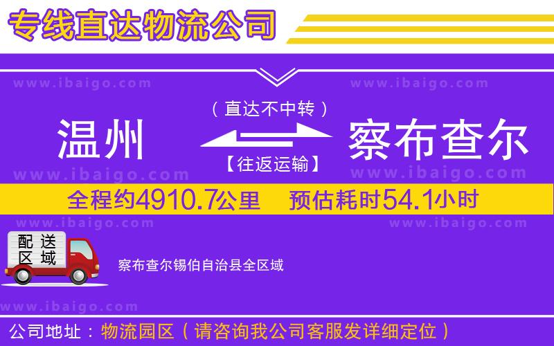 溫州到察布查爾錫伯自治縣物流專線