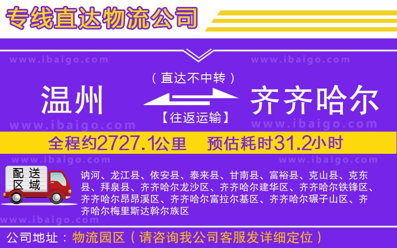 溫州到齊齊哈爾貨運(yùn)專線