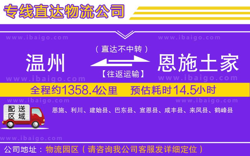 溫州到恩施土家族苗族自治州物流