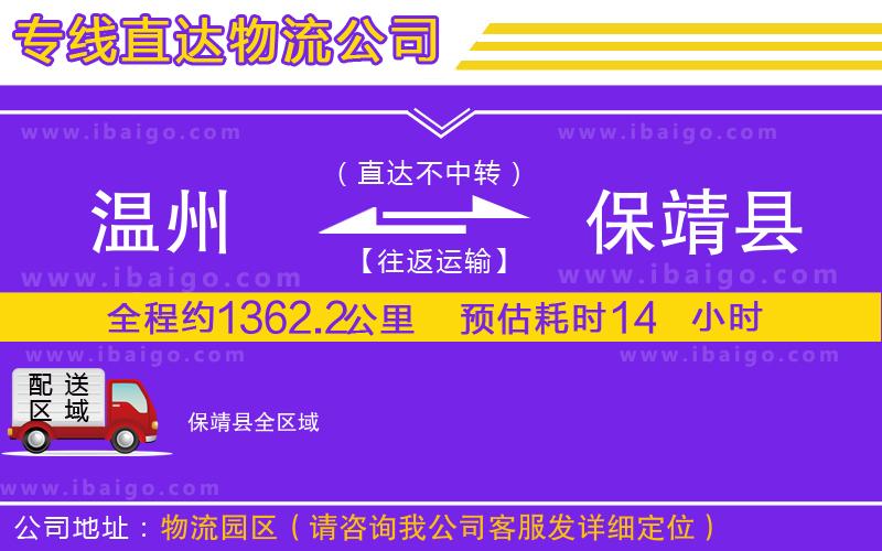 溫州到保靖縣貨運(yùn)公司