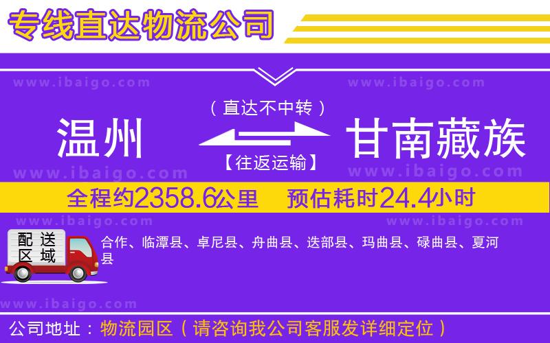 溫州到甘南藏族自治州貨運(yùn)公司
