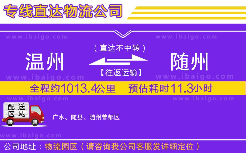 溫州到隨州貨運(yùn)專(zhuān)線(xiàn)