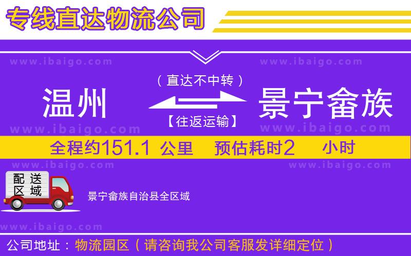 溫州到景寧畬族自治縣貨運(yùn)公司