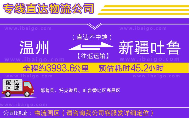 溫州到新疆吐魯番地區(qū)貨運(yùn)專(zhuān)線(xiàn)