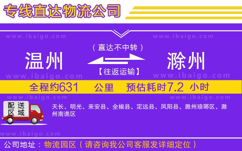 溫州到滁州物流