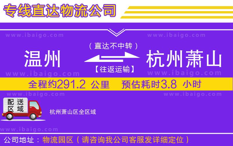 溫州到杭州蕭山區(qū)物流公司