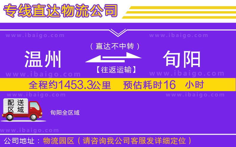 溫州到旬陽貨運專線