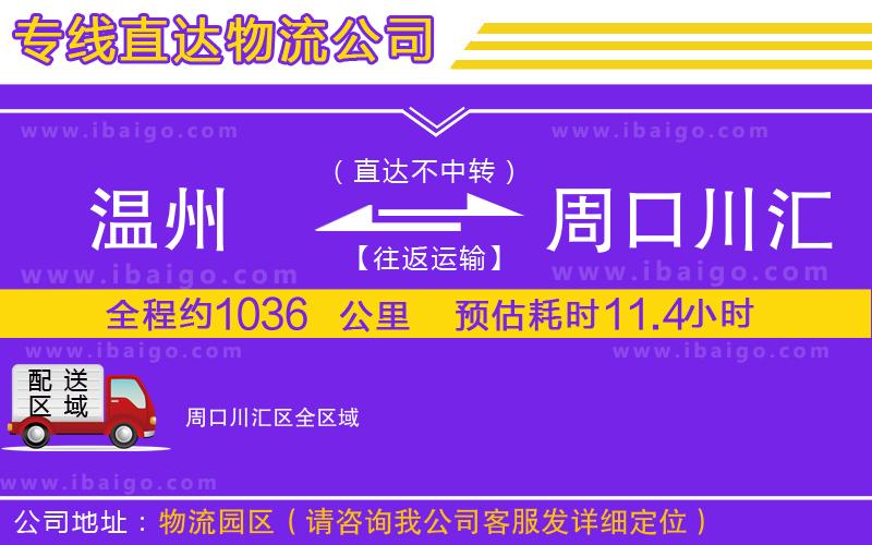 溫州到周口川匯區(qū)貨運(yùn)專線