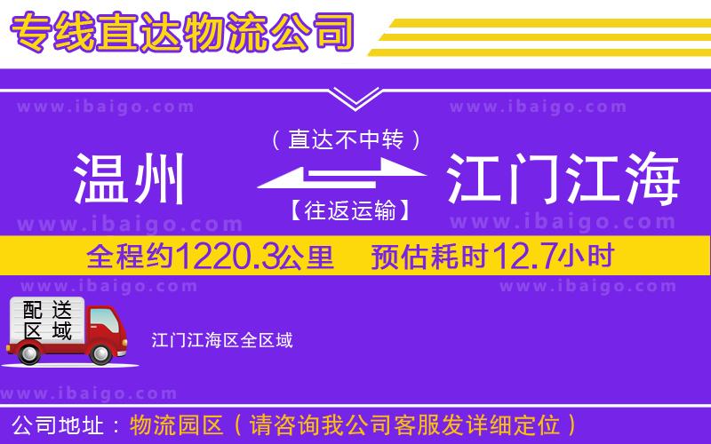 溫州到江門江海區(qū)貨運(yùn)專線