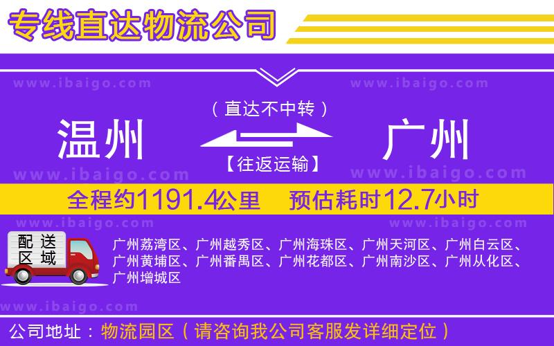 溫州到廣州物流專線
