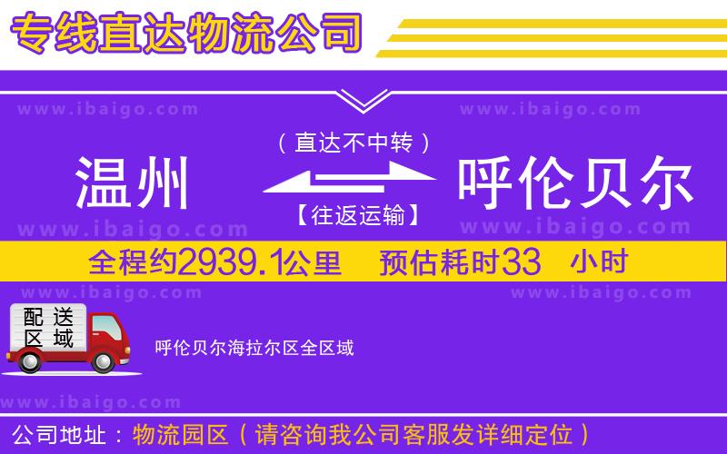 溫州到呼倫貝爾海拉爾區(qū)貨運公司