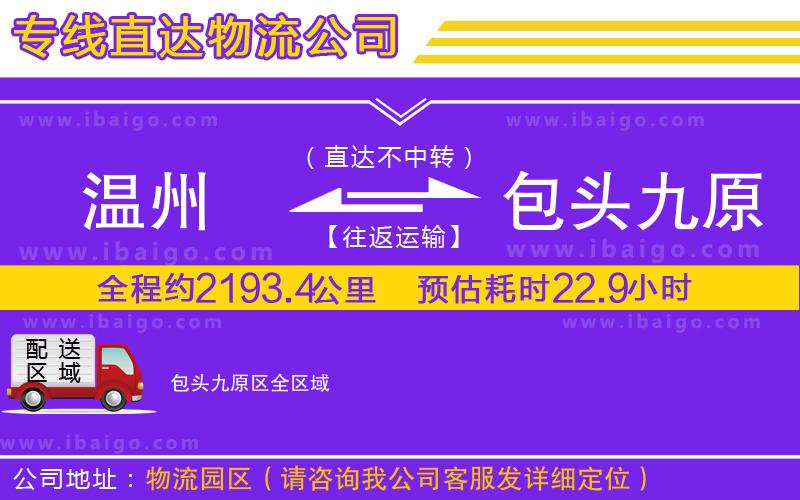 溫州到包頭九原區(qū)貨運(yùn)公司