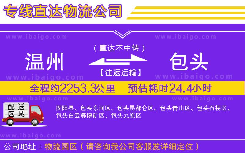溫州到包頭貨運專線