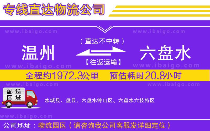 溫州到六盤(pán)水物流公司