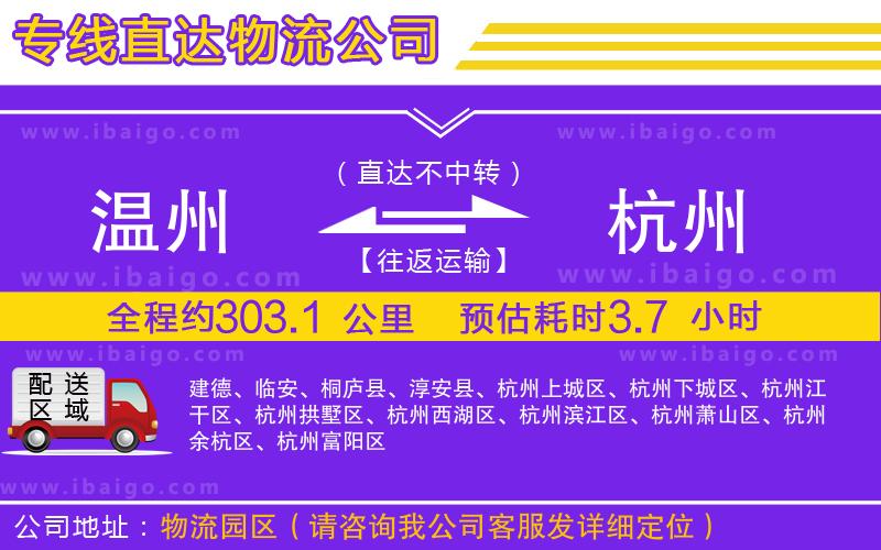 溫州到杭州物流專線