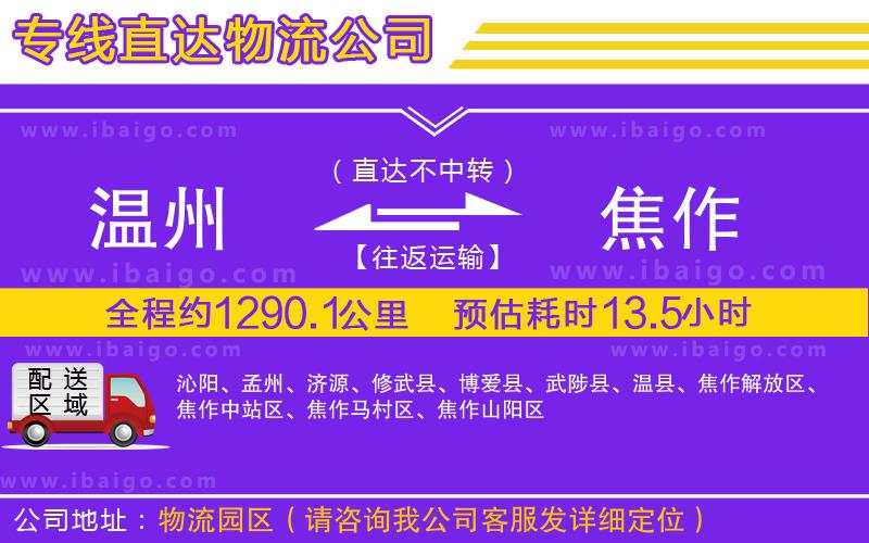 溫州到焦作貨運(yùn)公司