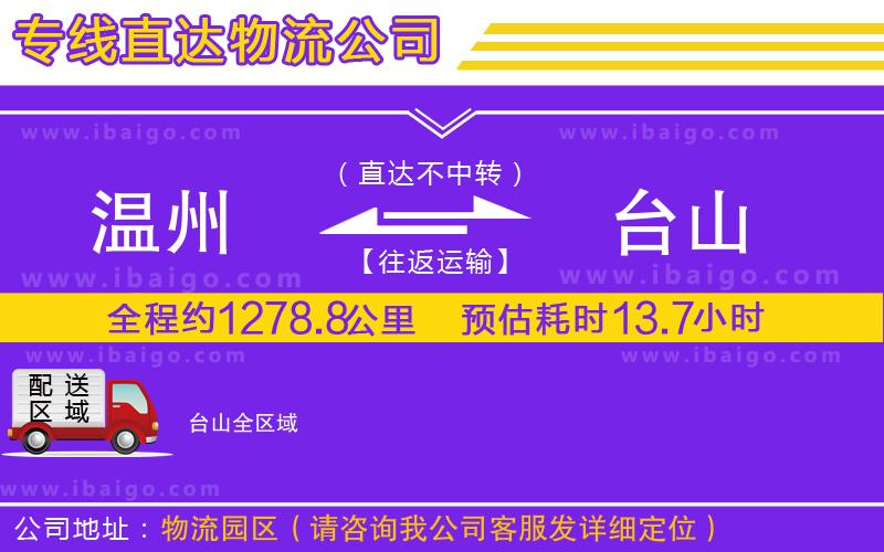溫州到臺山物流專線