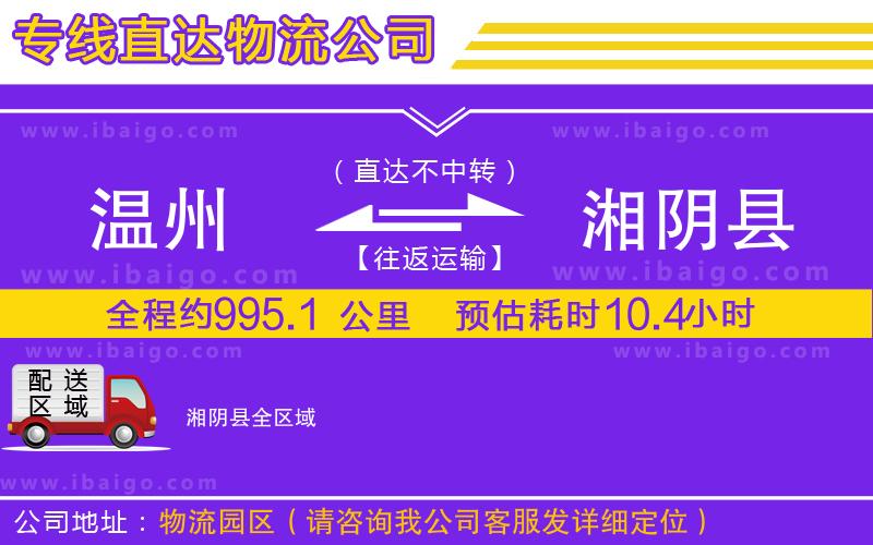 溫州到湘陰縣物流公司