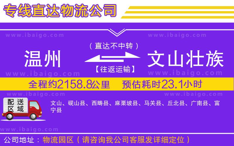 溫州到文山壯族苗族自治州物流公司