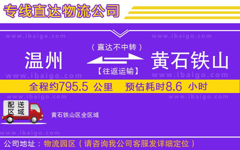 溫州到黃石鐵山區(qū)貨運公司