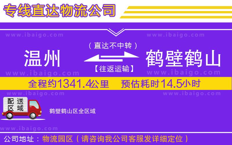 溫州到鶴壁鶴山區(qū)貨運(yùn)專線