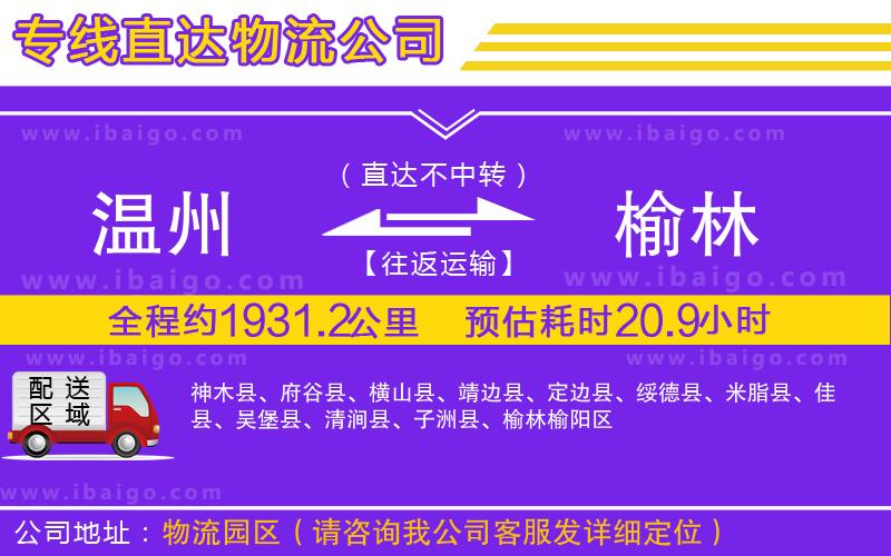 溫州到榆林物流