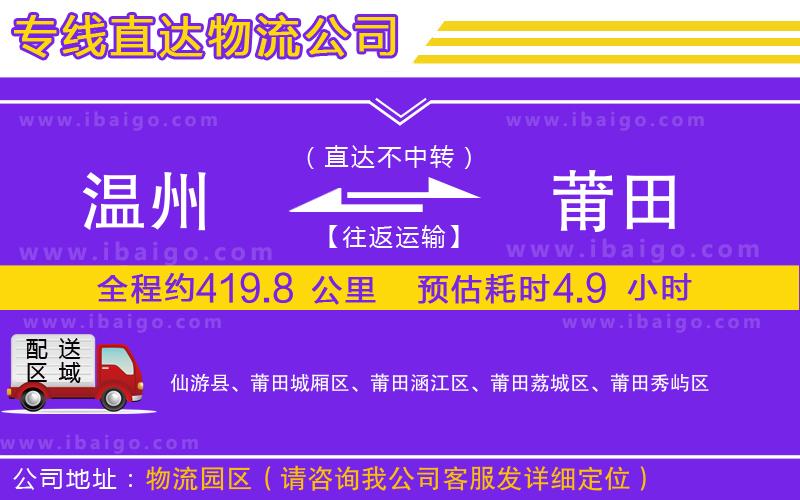 溫州到莆田物流公司