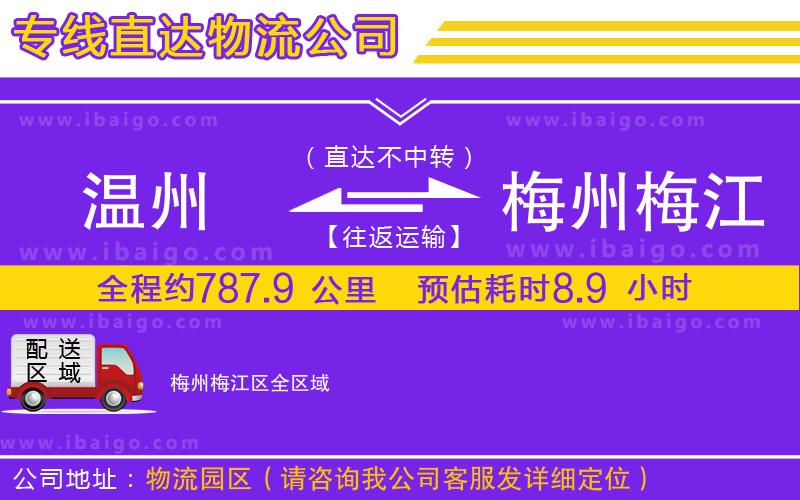 溫州到梅州梅江區(qū)貨運(yùn)公司