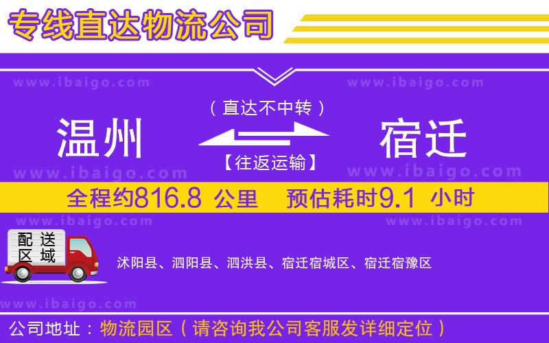 溫州到宿遷貨運專線