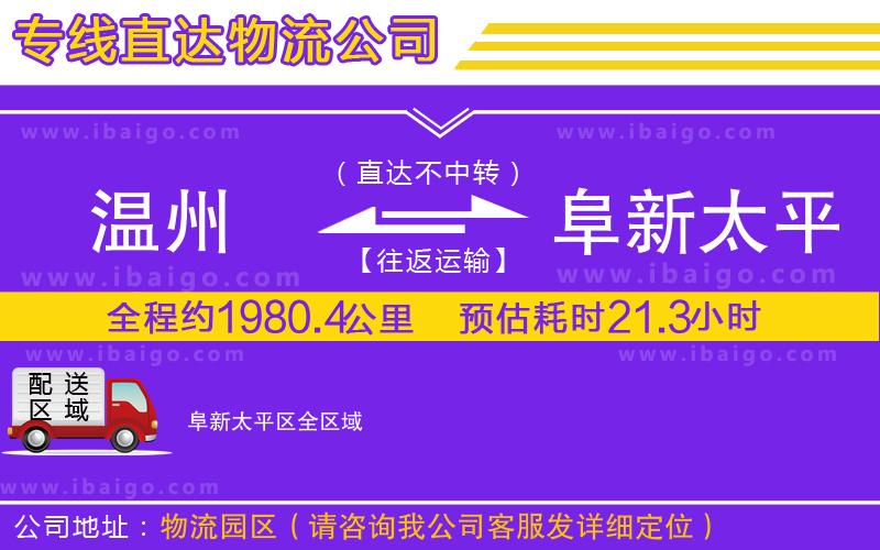 溫州到阜新太平區(qū)物流專線