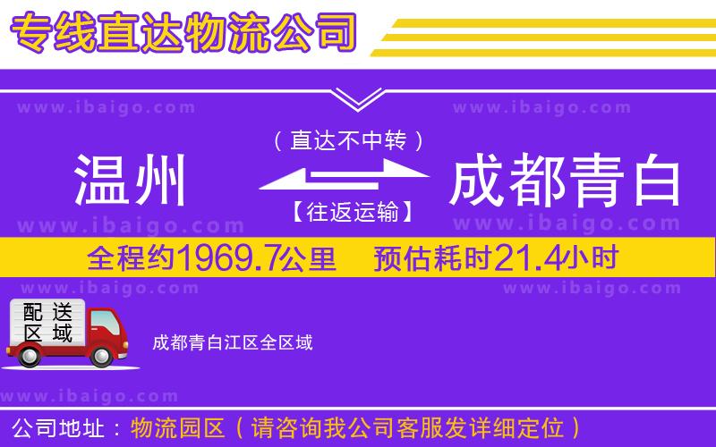 溫州到成都青白江區(qū)物流專線
