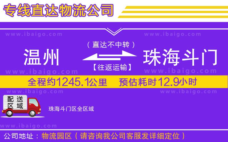 溫州到珠海斗門區(qū)貨運(yùn)專線