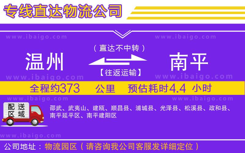 溫州到南平物流專線