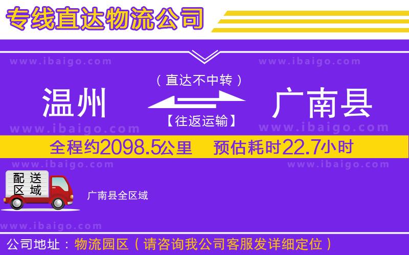 溫州到廣南縣物流專線