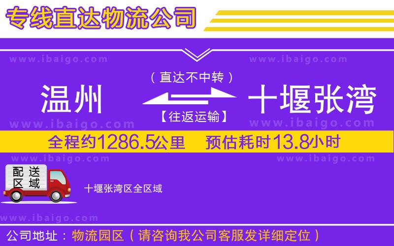 溫州到十堰張灣區(qū)貨運公司