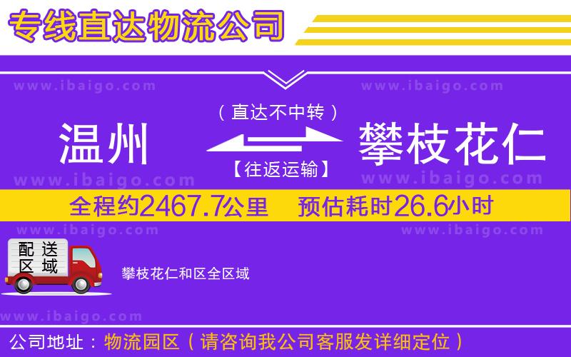 溫州到攀枝花仁和區(qū)物流公司