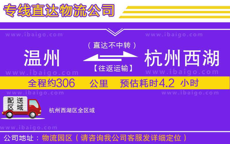 溫州到杭州西湖區(qū)物流公司