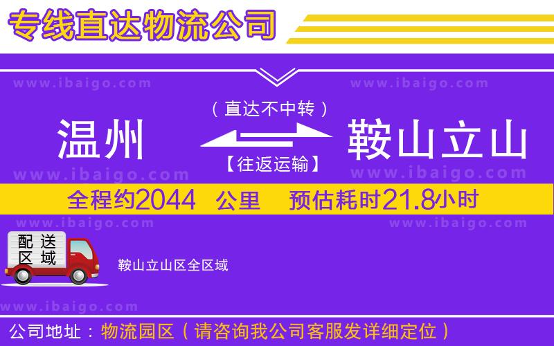 溫州到鞍山立山區(qū)貨運公司