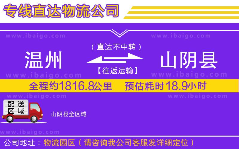 溫州到山陰縣物流專線