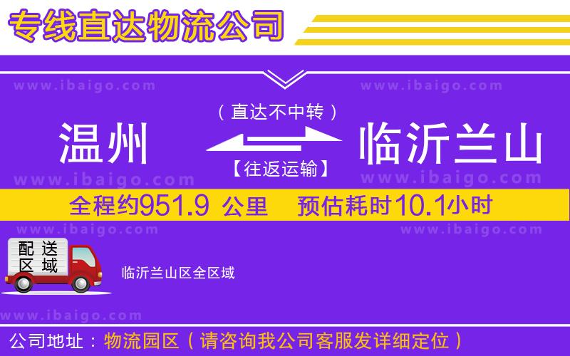 溫州到臨沂蘭山區(qū)物流專線