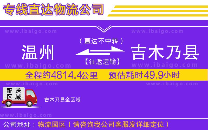 溫州到吉木乃縣貨運(yùn)公司